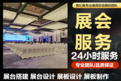 会展布置|会展制作|【专业展会