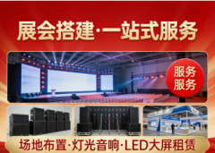 做展览|展示布置|展会搭建，会议服务、场地布置，舞台背景板搭