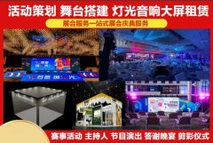 策划礼仪庆典|策划年会|舞台桁架搭建⭐活动策划 舞台布置⭐礼